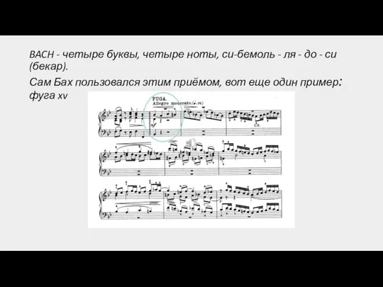 BACH - четыре буквы, четыре ноты, си-бемоль - ля - до -