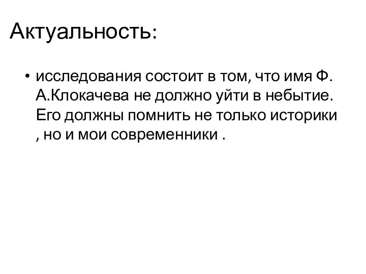 Актуальность: исследования состоит в том, что имя Ф.А.Клокачева не должно уйти в