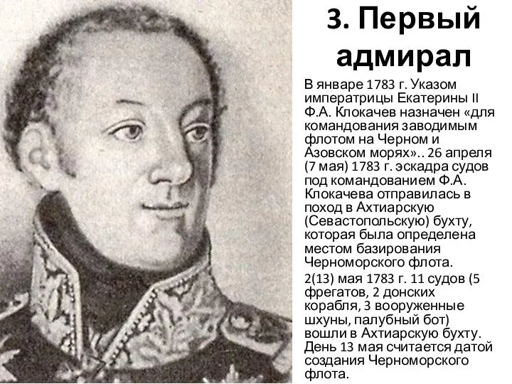 3. Первый адмирал В январе 1783 г. Указом императрицы Екатерины II Ф.А.