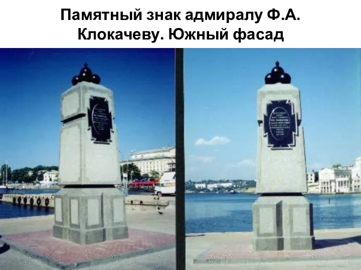 Памятный знак адмиралу Ф.А.Клокачеву. Южный фасад