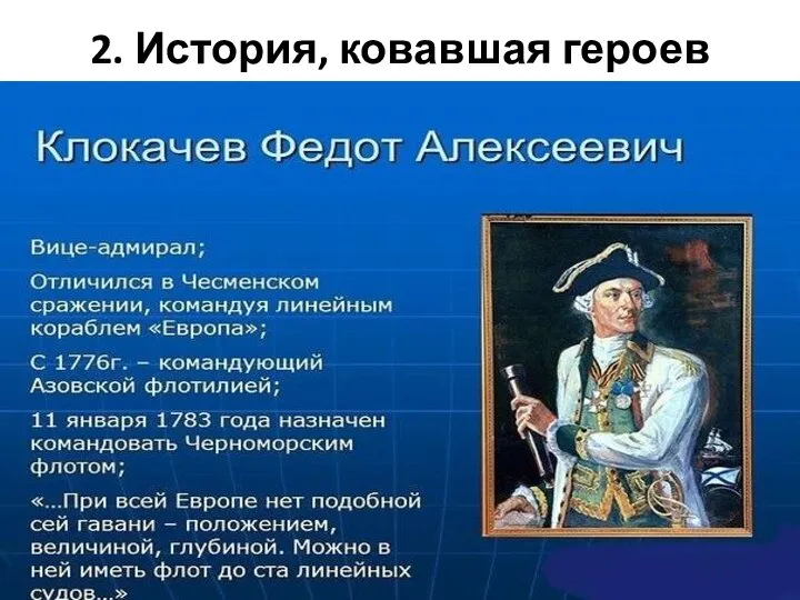 2. История, ковавшая героев