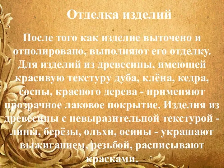 Отделка изделий После того как изделие выточено и отполировано, выполняют его отделку.