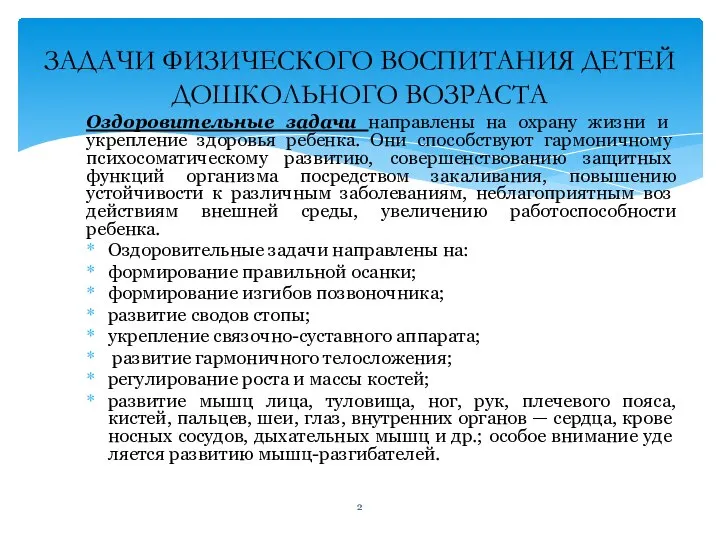 Оздоровительные задачи направлены на охрану жиз­ни и укрепление здоровья ребенка. Они способствуют