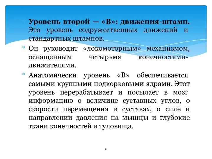 Уровень второй — «В»: движения-штамп. Это уровень содруже­ственных движений и стандартных штампов.