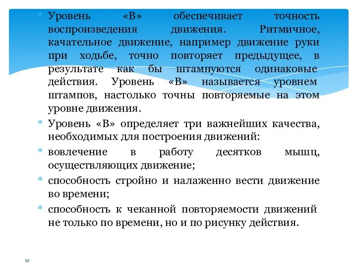 Уровень «В» обеспечивает точность воспроизведения движения. Ритмичное, качательное движение, например движение руки