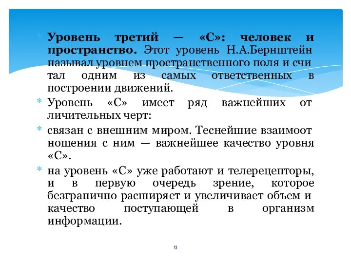 Уровень третий — «С»: человек и пространство. Этот уровень Н.А.Бернштейн называл уровнем