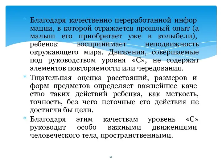 Благодаря качественно переработанной инфор­мации, в которой отражается прошлый опыт (а малыш его