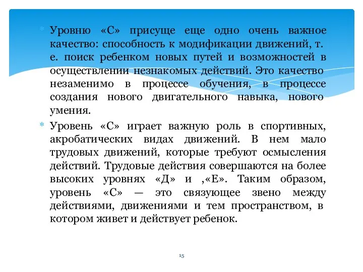 Уровню «С» присуще еще одно очень важное качество: способ­ность к модификации движений,