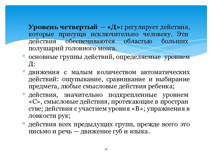 Уровень четвертый — «Д»: регулирует действия, которые прису­щи исключительно человеку. Эти действия