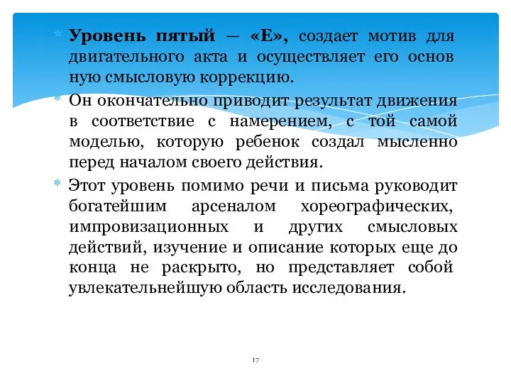 Уровень пятый — «Е», создает мотив для двигательного акта и осуществляет его