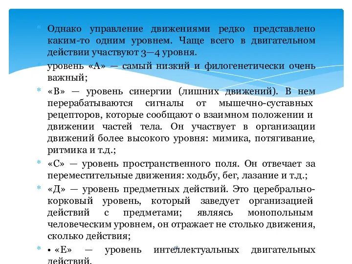 Однако управление движениями редко представлено каким-то одним уровнем. Чаще всего в двигательном