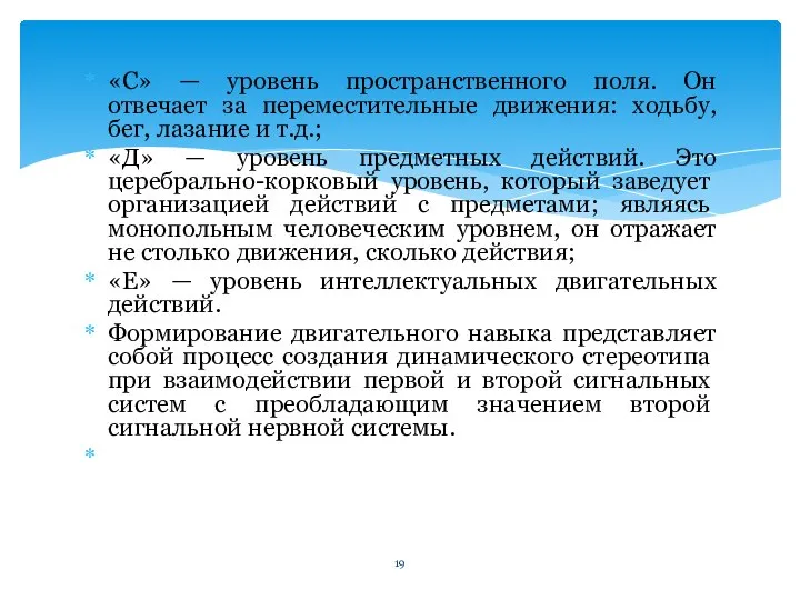 «С» — уровень пространственного поля. Он отвечает за переместительные движения: ходьбу, бег,