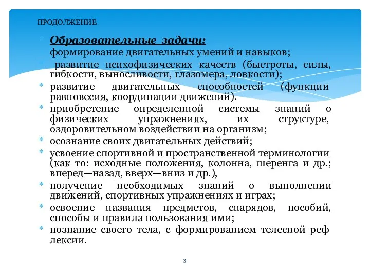 Образовательные задачи: формирование двигательных умений и на­выков; развитие психофизических качеств (быстроты, силы,