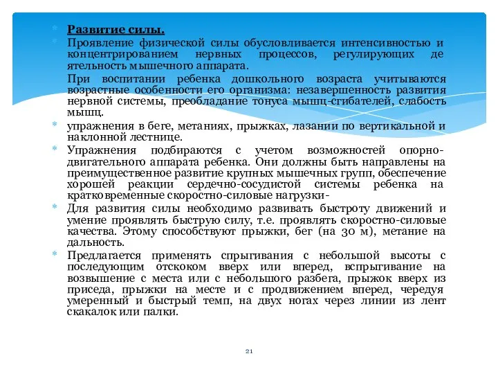 Развитие силы. Проявление физической силы обусловливается интенсивно­стью и концентрированием нервных процессов, регулирующих