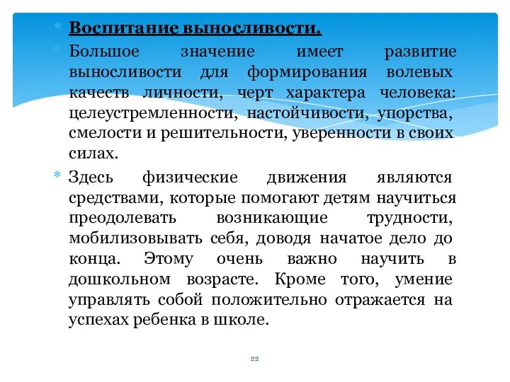 Воспитание выносливости. Большое значение имеет развитие выносливости для форми­рования волевых качеств личности,