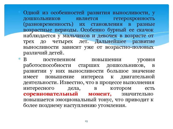 Одной из особенностей развития выносливости, у дошкольников является гетерохронность (разновременность) их становления