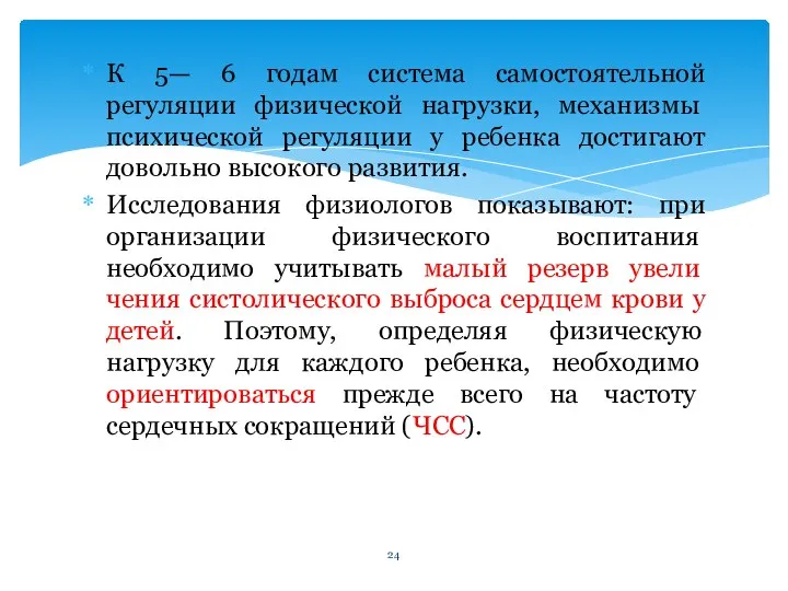 К 5— 6 годам система самостоятельной регуляции физической нагруз­ки, механизмы психической регуляции