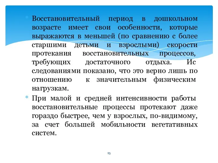 Восстановительный период в дошкольном возрасте имеет свои особенности, которые выражаются в меньшей