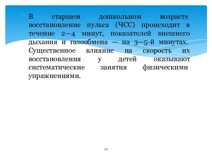 В старшем до­школьном возрасте восстановление пульса (ЧСС) происходит в течение 2—4 минут,