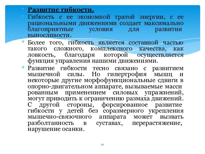 Развитие гибкости. Гибкость с ее экономной тратой энергии, с ее рациональными движениями