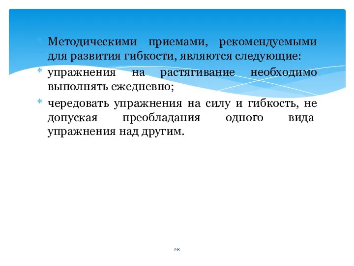 Методическими приемами, рекомендуемыми для развития гиб­кости, являются следующие: упражнения на растягивание необходимо