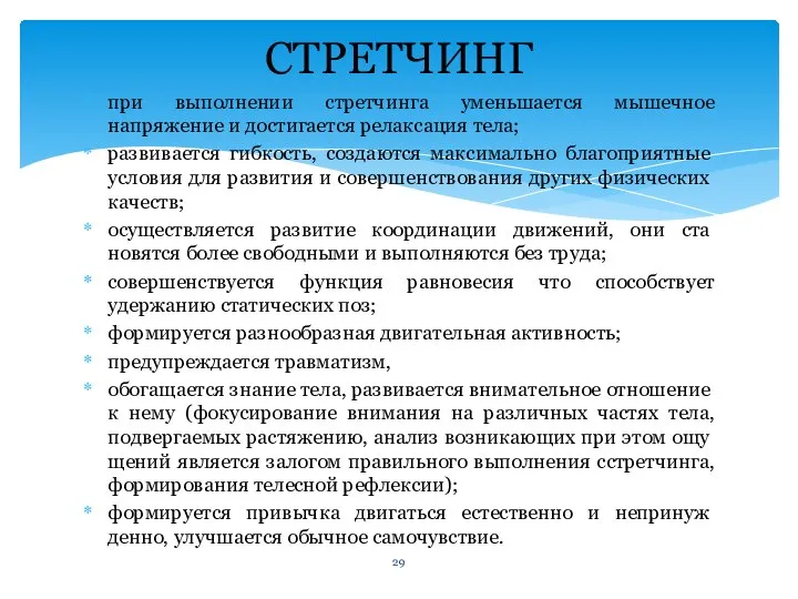 при выполнении стретчинга уменьшается мышечное напряжение и достигается релаксация тела; развивается гибкость,