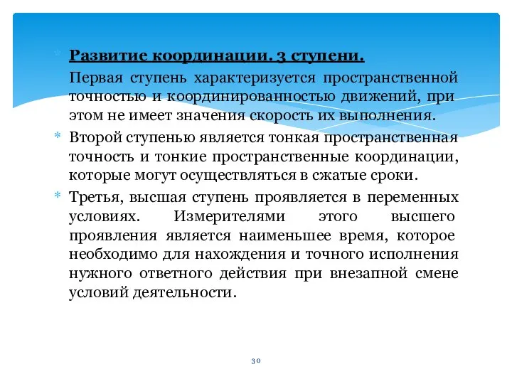 Развитие координации. 3 ступени. Первая ступень характеризуется пространственной точно­стью и координированностью движений,