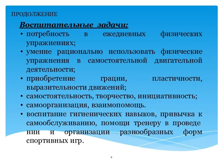 ПРОДОЛЖЕНИЕ Воспитательные задачи: потребность в ежедневных физических упражнениях; умение рационально использовать физические