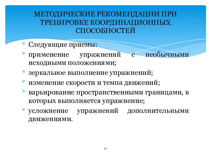 Следующие приемы: применение упражнений с необычными исходными положе­ниями; зеркальное выполнение упражнений; изменение