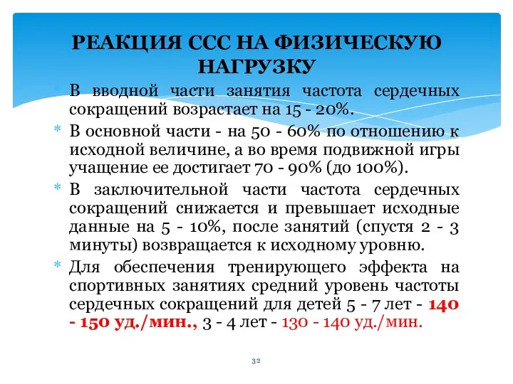 РЕАКЦИЯ ССС НА ФИЗИЧЕСКУЮ НАГРУЗКУ В вводной части занятия частота сердечных сокращений