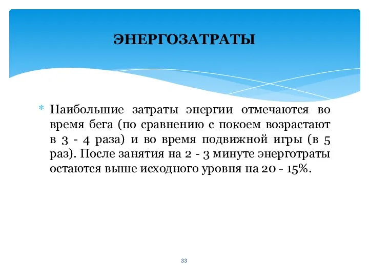 Наибольшие затраты энергии отмечаются во время бега (по сравнению с покоем возрастают