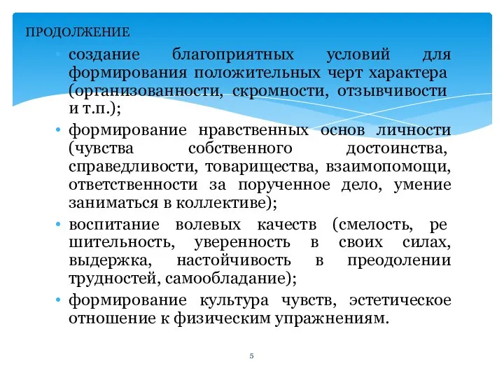 создание благоприятных условий для формирования поло­жительных черт характера (организованности, скромности, отзыв­чивости и