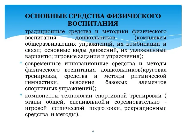 традиционные средства и методики физического воспитания дошкольников (комплексы общеразвивающих упражнений, их комбинации