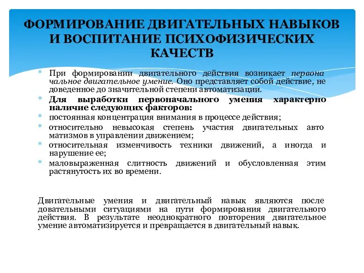 ФОРМИРОВАНИЕ ДВИГАТЕЛЬНЫХ НАВЫКОВ И ВОСПИТАНИЕ ПСИХОФИЗИЧЕСКИХ КАЧЕСТВ При формировании двигательного действия возникает