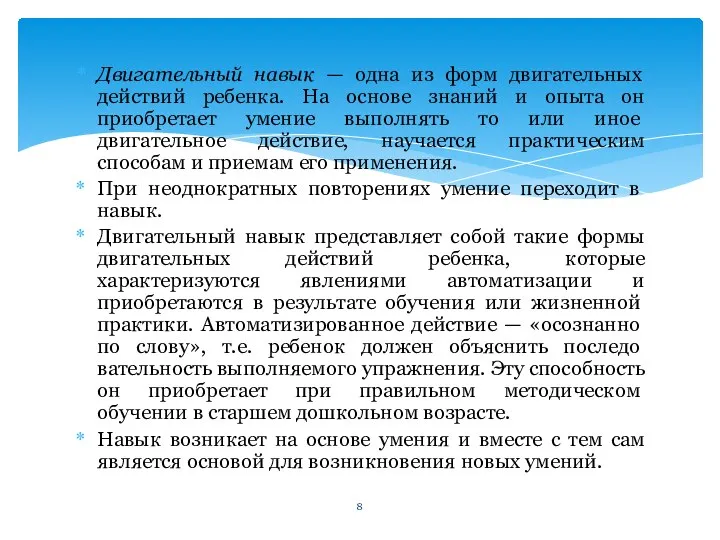 Двигательный навык — одна из форм двигательных действий ребенка. На основе знаний