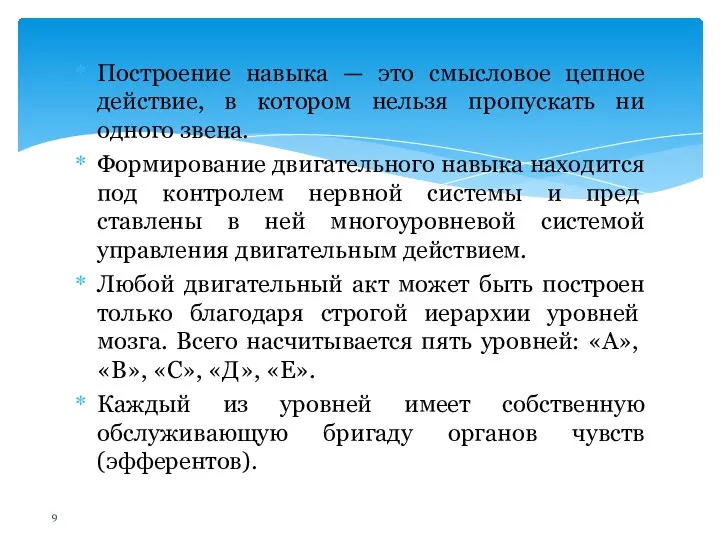 Построение навыка — это смысловое цепное действие, в котором нельзя пропускать ни