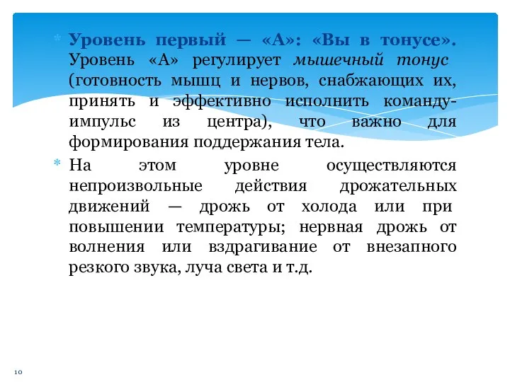 Уровень первый — «А»: «Вы в тонусе». Уровень «А» регулиру­ет мышечный тонус