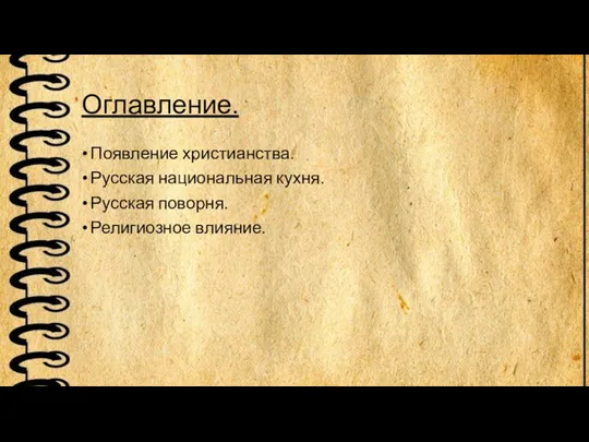 Оглавление. Появление христианства. Русская национальная кухня. Русская поворня. Религиозное влияние.