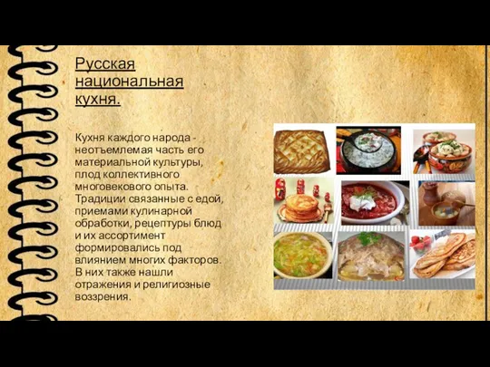 Русская национальная кухня. Кухня каждого народа - неотъемлемая часть его материальной культуры,