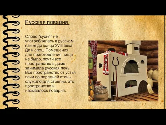 Русская поварня. Слово "кухня" не употреблялась в русском языке до конца XVIII