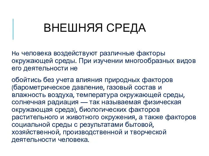 ВНЕШНЯЯ СРЕДА Ha человека воздействуют различные факторы окружающей среды. При изучении многообразных