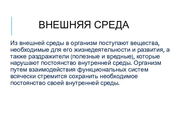 ВНЕШНЯЯ СРЕДА Из внешней среды в организм поступают вещества, необходимые для его