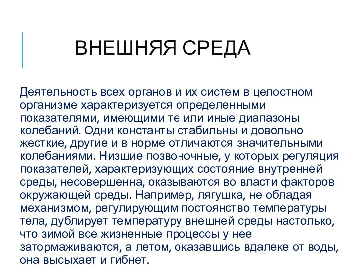 ВНЕШНЯЯ СРЕДА Деятельность всех органов и их систем в целостном организме характеризуется