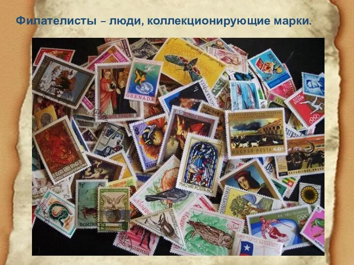 Филателисты – люди, коллекционирующие марки.