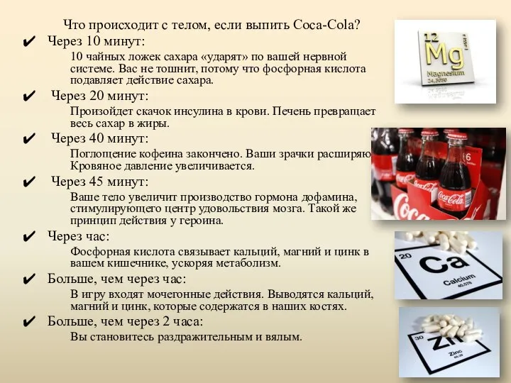 Что происходит с телом, если выпить Coca-Cola? Через 10 минут: 10 чайных