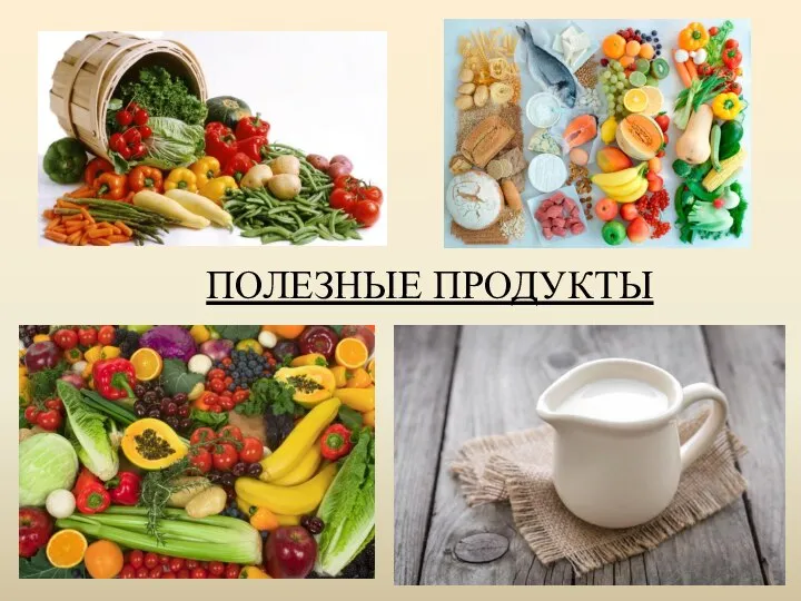 ПОЛЕЗНЫЕ ПРОДУКТЫ