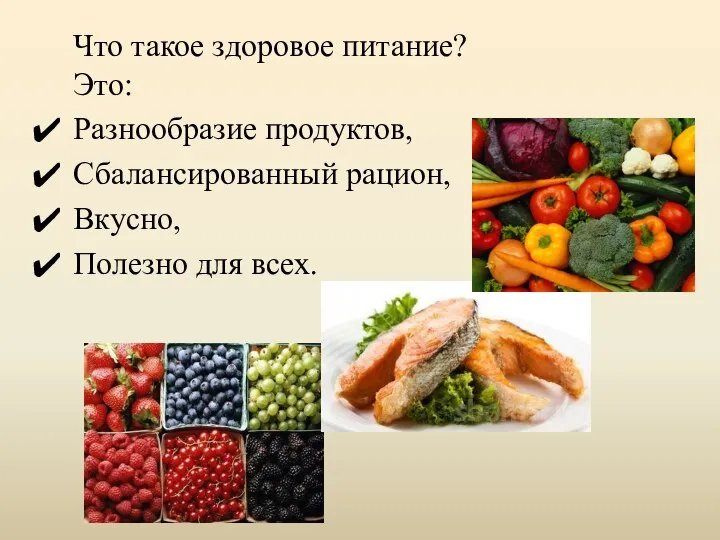 Что такое здоровое питание? Это: Разнообразие продуктов, Сбалансированный рацион, Вкусно, Полезно для всех.