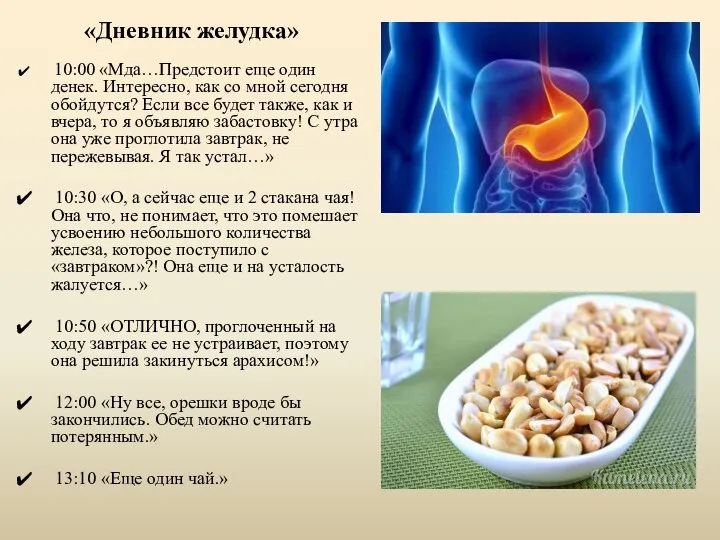 «Дневник желудка» 10:00 «Мда…Предстоит еще один денек. Интересно, как со мной сегодня