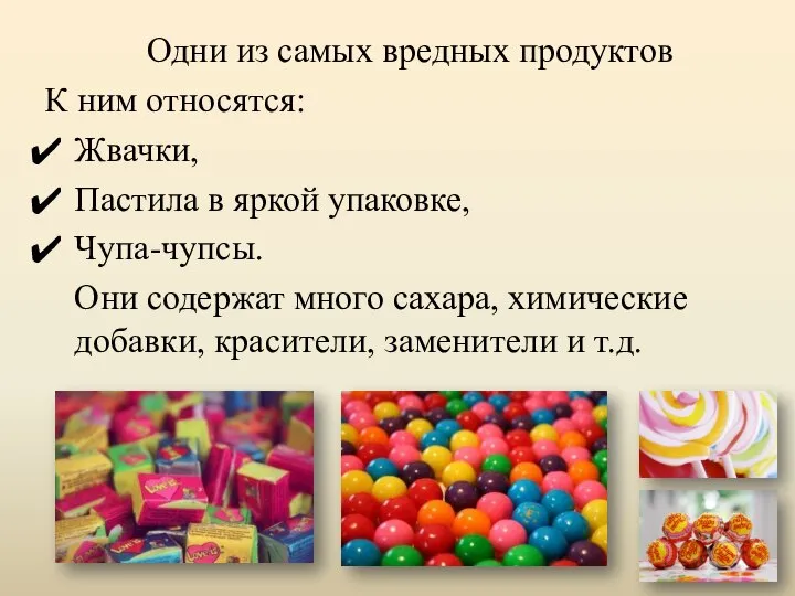 Одни из самых вредных продуктов К ним относятся: Жвачки, Пастила в яркой