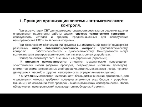 1. Принцип организации системы автоматического контроля. При эксплуатации СВТ для оценки достоверности